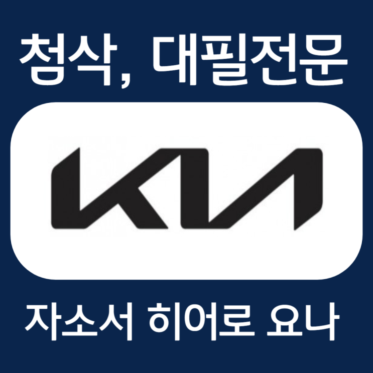  기아 엔지니어 생산직 채용, 보전 금형 자소서 항목 작성법 및 첨삭