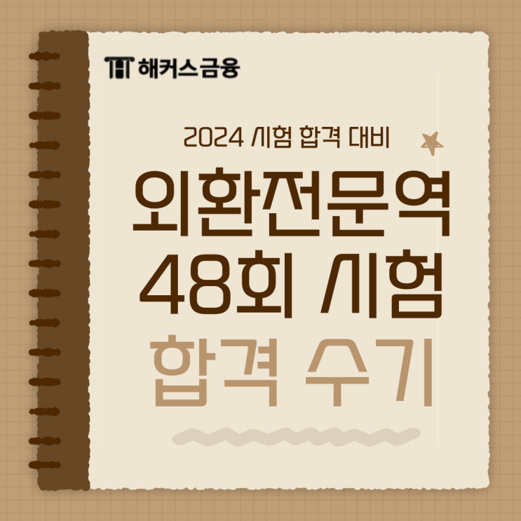  외환전문역 1종 48회 시험 합격 수기 공개 (직장인,대학생)