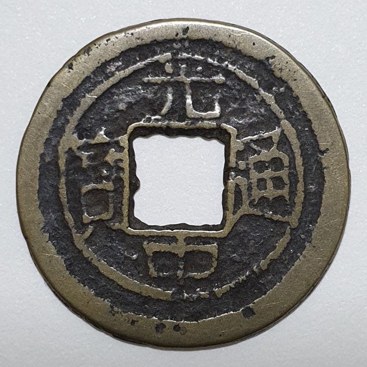  광중통보(光中通寶) 양면 중륜(重輪)