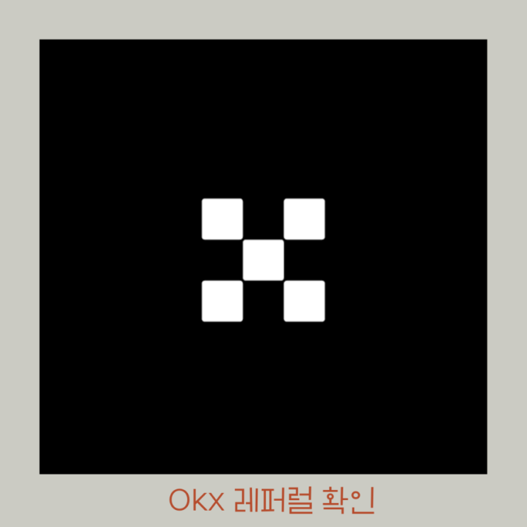  okx 레퍼럴 코드 n 자신의 레퍼럴 코드 찾는 방법