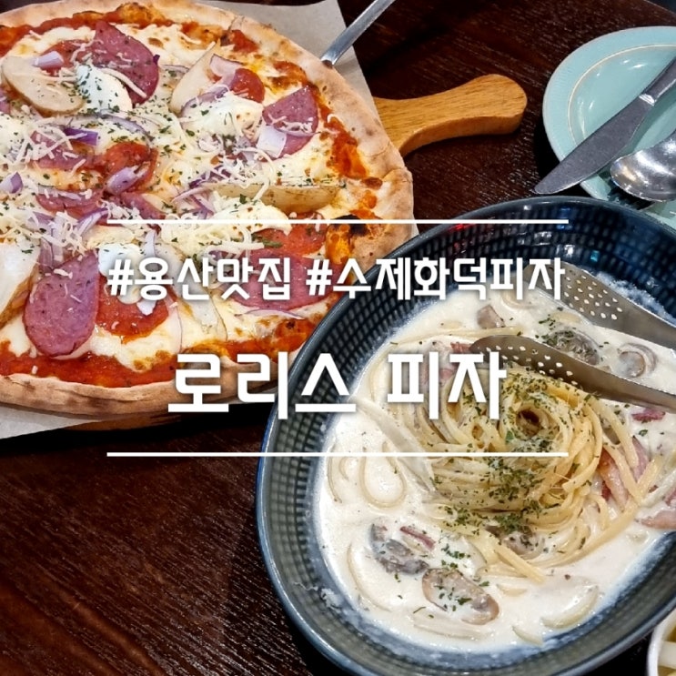  서울 용산역 맛집] 로리스 피자 || 수요미식회 수제 화덕피자 맛집