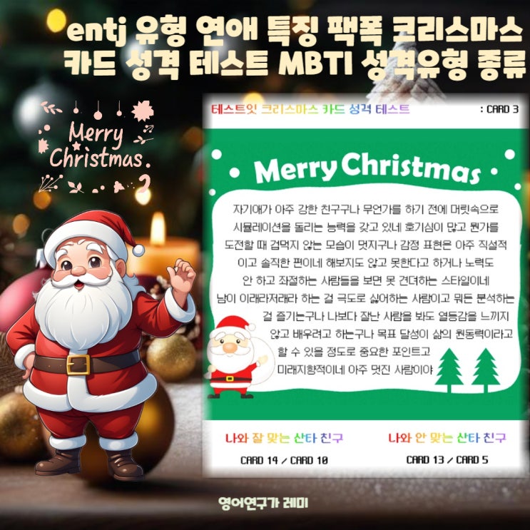entj 유형 연애 특징 팩폭 크리스마스 카드 성격 테스트 MBTI 성격유형 테스트 entj 유형 연애 특징 팩폭 크리스마스 카드 성격 테스트 MBTI 성격유형 테스트