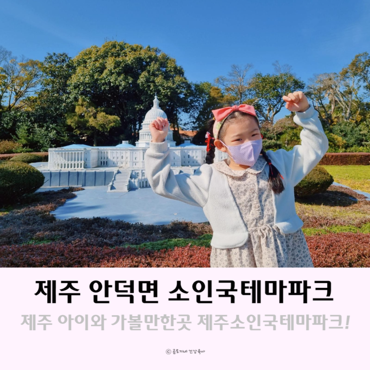 제주도 안덕면 아이와 가볼만한곳 제주소인국테마파크 제주도 안덕면 아이와 가볼만한곳 제주소인국테마파크