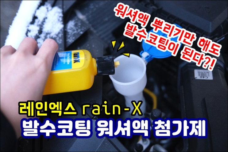  레인엑스 발수코팅 워셔액 첨가제 너도나도 쉽게 차량앞유리 와이퍼질로 발수코팅 끝내
