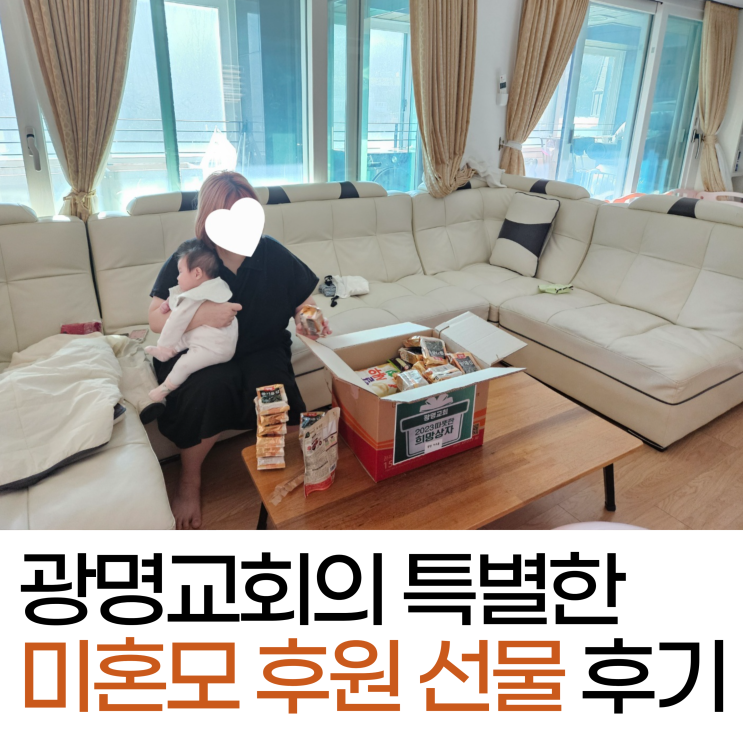  광명교회의 미혼모 후원 선물로 채워진 감사하고 기쁜 성탄절