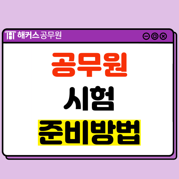  공무원시험 준비하는 방법! 노베이스도 가능!