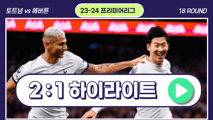 <b>손흥민</b> 골장면 토트넘 에버튼 하이라이트 중계 12/24 손타<b>클로스</b>