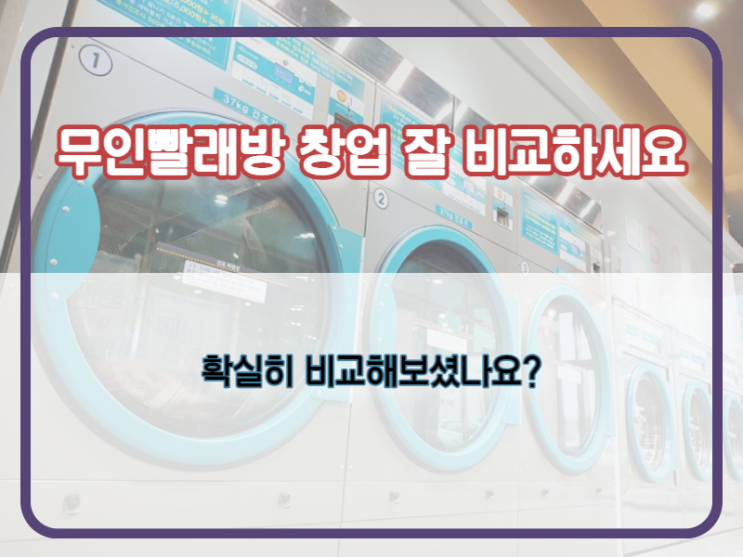  무인빨래방 창업비용과 수익