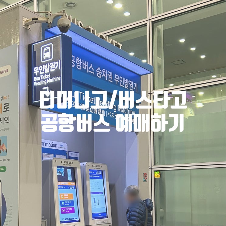  인천 공항버스 예매 용인에서 인천공항 가는 법(티머니고, 버스타고)