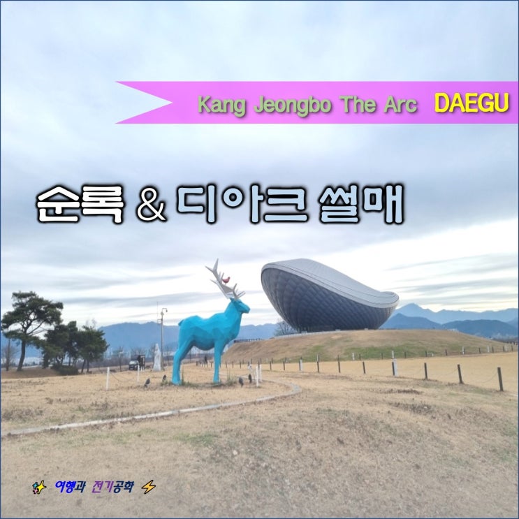  대구 강정고령보 강정보 디아크 문화관 전망대 :) 바이크 오리배 타기 경치 좋은 곳