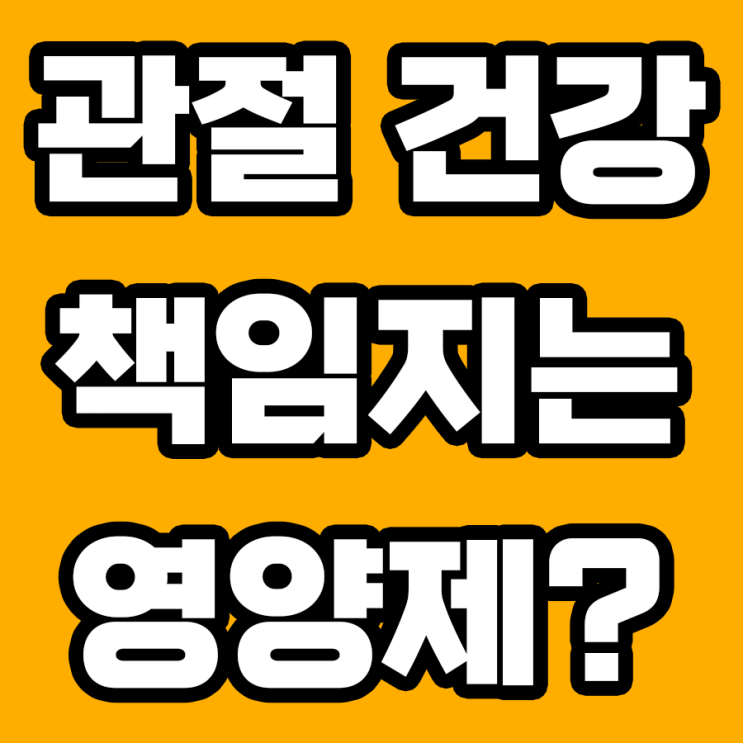  관절 건강을 위한 최선의 선택: MSM(식이유황) 영양제의 효능