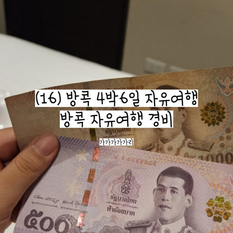  태국 방콕 자유여행 경비 공유 4박6일 자유여행 항공권, 호텔, 투어, 환전 등 총 경비 공유 (80만원 이내 여행)