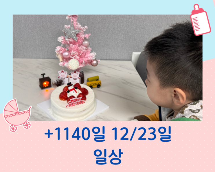  +1140일 37개월 일상, 홍종흔 크리스마스 케이크