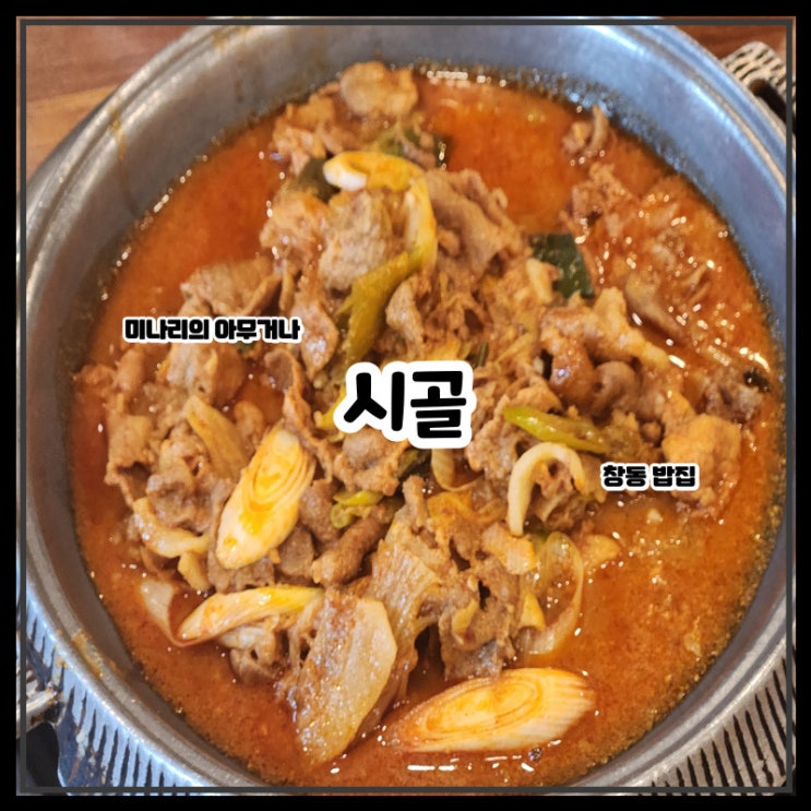 마산 창동 밥집 시골 불고기 정식 맛집