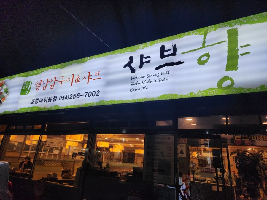 Syabeuhyang Pohangdaeidongjeom photo 2