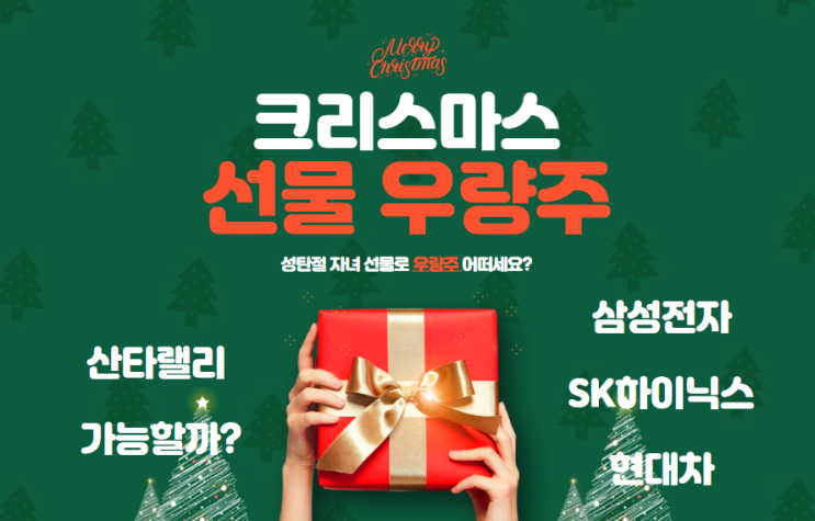 성탄절 특별 선물, 아이들에게 우량주 선물로 미래의 가능성을 열다: 크리스마스와 산타랠리 현상 활용하기