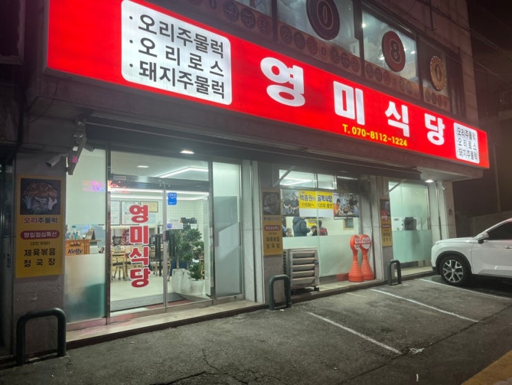 수원 송죽동 영미 식당 방문 후기