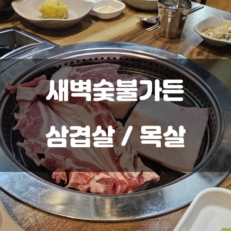 경기도 남양주시) 새벽숯불가든 - 호평동 두툼한 삼겹살과 목살 맛집 경기도 남양주시) 새벽숯불가든 - 호평동 두툼한 삼겹살과 목살 맛집