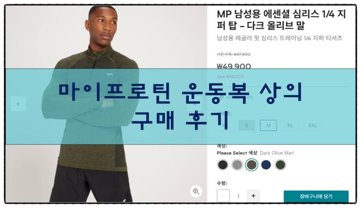  마이프로틴 운동복 상의 긴팔 구매 후기 (내돈내산)