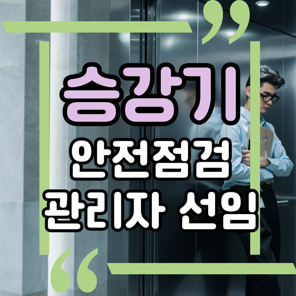  승강기 검사 종류와 안전 관리, 안전관리자, 관리주체, 관리 위반 과태료