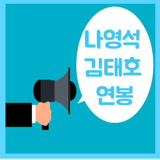 나영석 김태호 서혜진 예능 스타PD TOP3 연봉 수입 재산