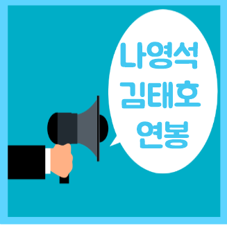  나영석 김태호 서혜진 예능 스타PD TOP3 연봉 수입 재산