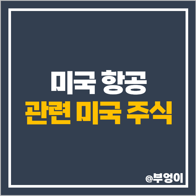 미국 항공주 항공 관련주 항공사 주식 순위 AAL 델타항공 주가 미국 항공주 항공 관련주 항공사 주식 순위 AAL 델타항공 주가