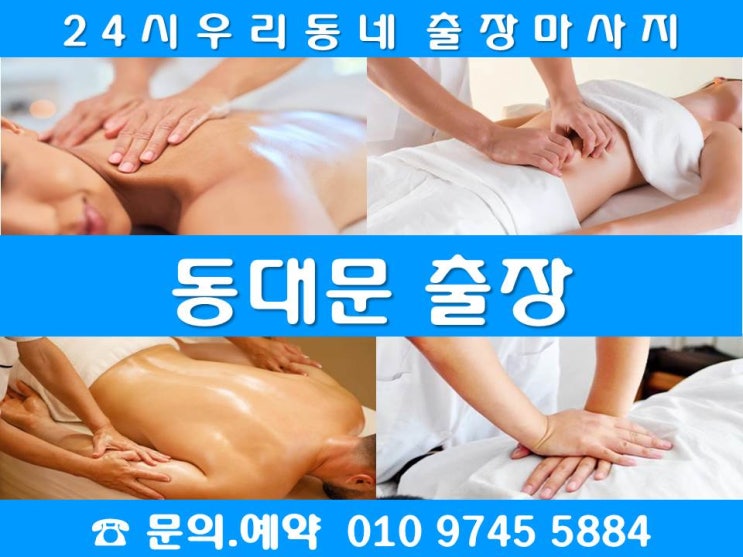  동대문 24시 출장마사지안마에서 알려주는 집에서 할 수 있는 허리마사지 방법