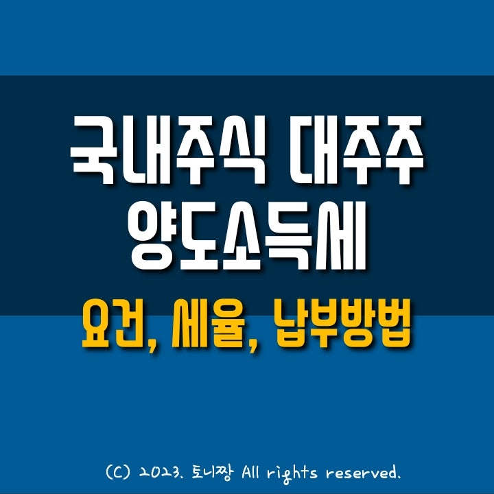 국내주식 양도소득세 대주주 요건, 헷갈리지 마세요~ 국내주식 양도소득세 대주주 요건, 헷갈리지 마세요~
