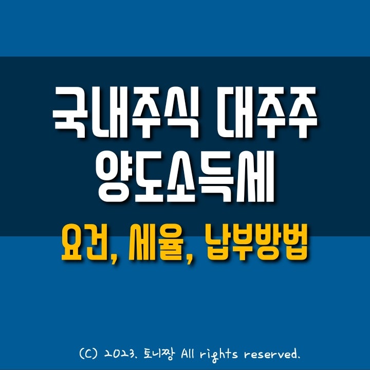 국내주식 양도소득세 대주주 요건, 헷갈리지 마세요~