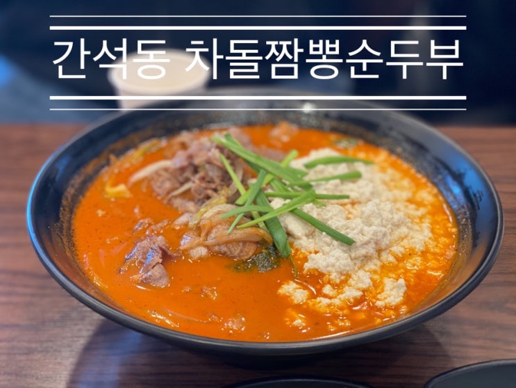 강릉에서 줄 서서 먹는 차돌 짬뽕 순두부를 인천에서 <간석동 동해 강릉 초당 짬뽕 순두부 석바위점> 강릉에서 줄 서서 먹는 차돌 짬뽕 순두부를 인천에서 <간석동 동해 강릉 초당 짬뽕 순두부 석바위점>