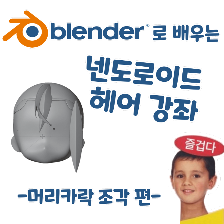 블렌더로 배우는 넨도로이드 헤어 제작 강좌 - 머리카락 조각 편