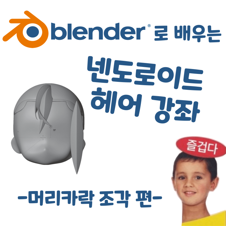  블렌더로 배우는 넨도로이드 헤어 제작 강좌 - 머리카락 조각 편