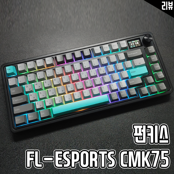 펀키스 FL ESPORTS CMK75 유무선 기계식키보드 추천하는 이유 펀키스 FL ESPORTS CMK75 유무선 기계식키보드 추천하는 이유