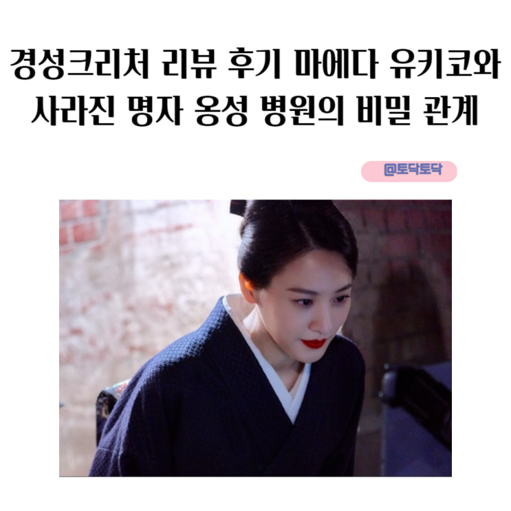 경성크리처 리뷰 후기 마에다 유키코와 사라진 명자 옹성 병원의 비밀 관계 경성크리처 리뷰 후기 마에다 유키코와 사라진 명자 옹성 병원의 비밀 관계