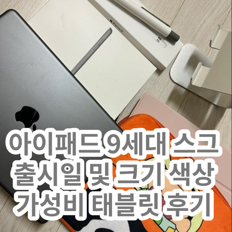 아이패드 9세대 스페이스 그레이 출시일 및 크기 가성비 태블릿 스펙 추천 후기 (Feat. 할인 찬....