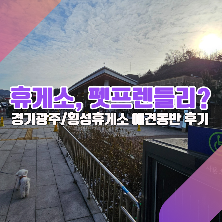  [경기광주휴게소/횡성휴게소 탐방] 어느 곳이 반려견동반하기 좋을까?