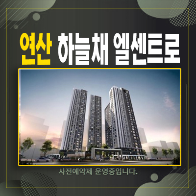  부산 연산 하늘채엘센트로 연산동 신규아파트,오피스텔 미분양 정보