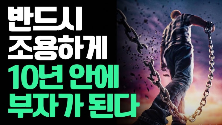 10년안에 아무도 모르게 조용히 부자되는 사람을 확인하는 방법 (사업대박 X 로또 X) 10년안에 아무도 모르게 조용히 부자되는 사람을 확인하는 방법 (사업대박 X 로또 X)