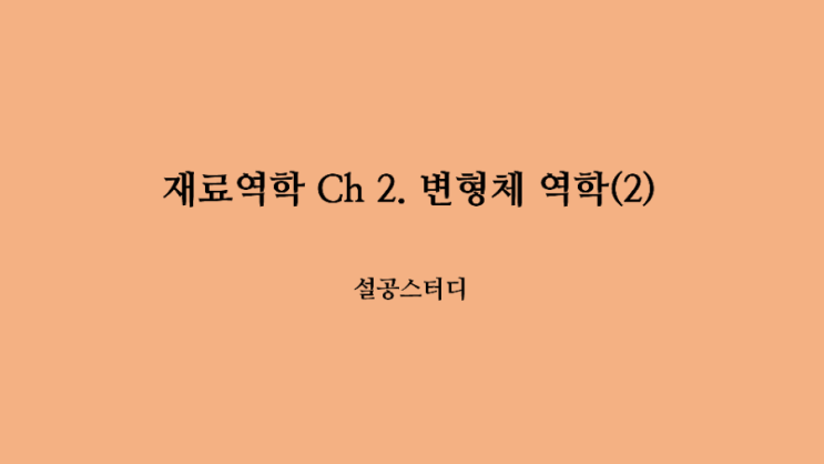  재료역학 Ch2) 변형체 역학(2)