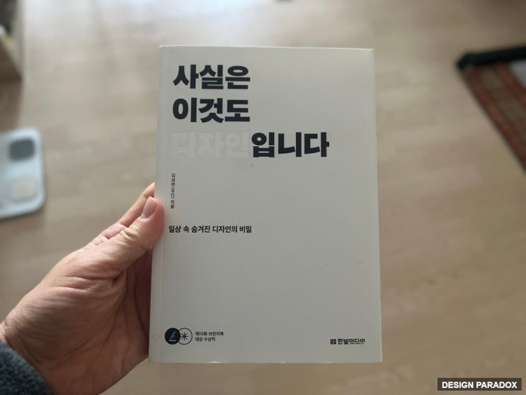  책 사실은 이것도 디자인입니다 읽고 찾아본 오늘 한 생활 속 디자인