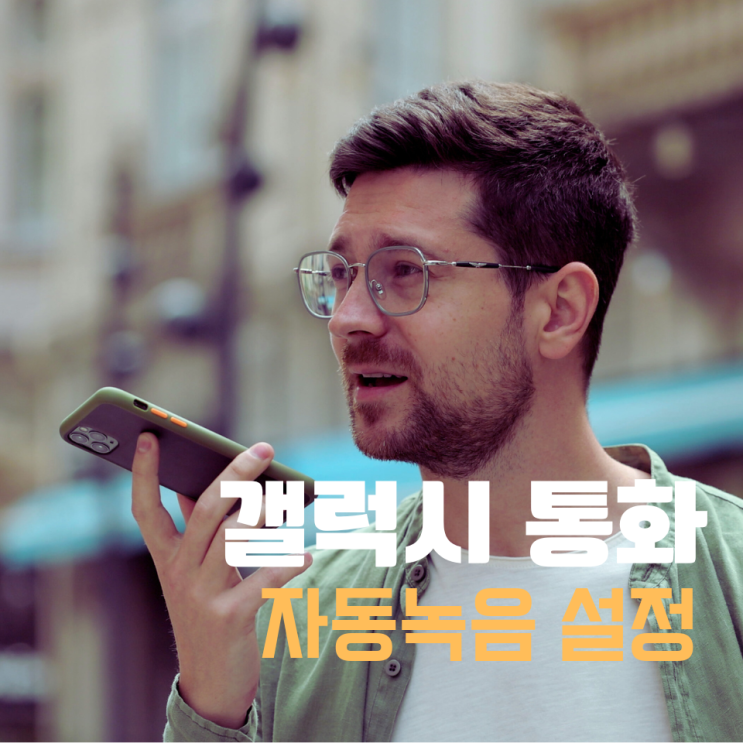 갤럭시 통화 자동녹음 음성파일 재생 설정 간단방법