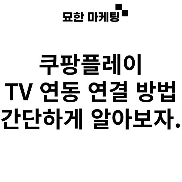  쿠팡플레이 TV 연동 연결 방법 간단하게 알아보자.