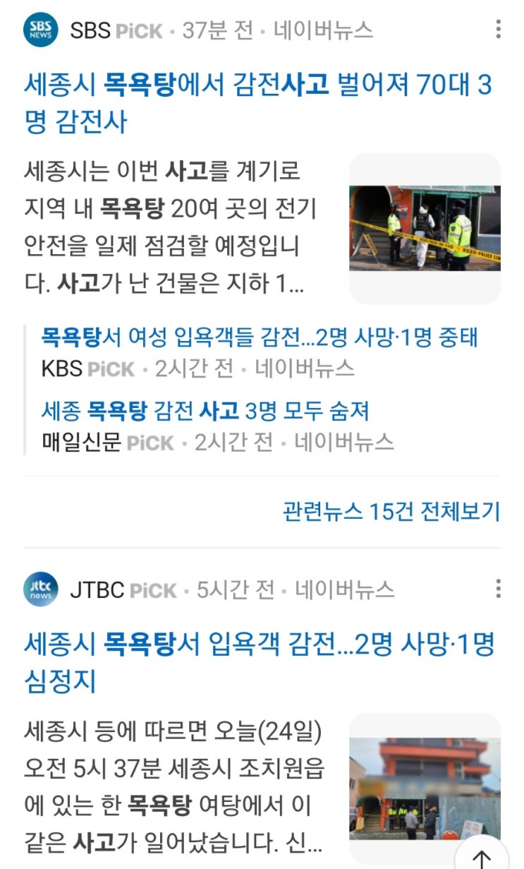<b>세종시</b> <b>목욕탕</b> 감전 사고 3명 사망 조치원읍 여탕 입욕객 이유