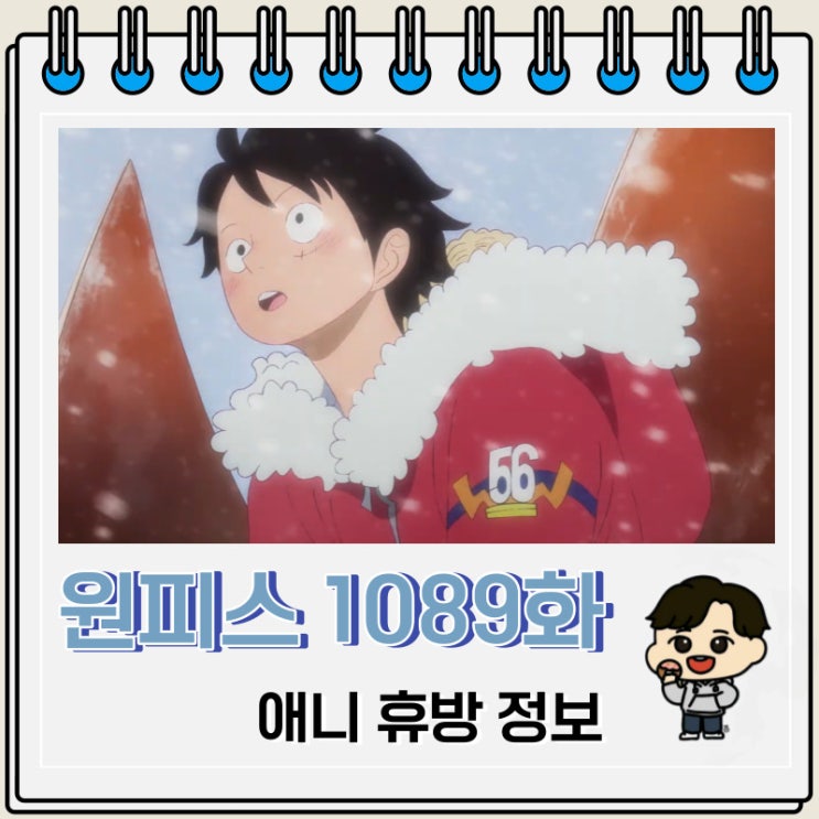 원피스 1089화 애니 휴방 정보 원피스 1089화 애니 휴방 정보
