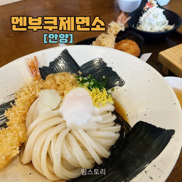  생면의 쫄깃함이 살아있는 인덕원 우동, 동편마을 우동 맛집 멘부쿠제면소