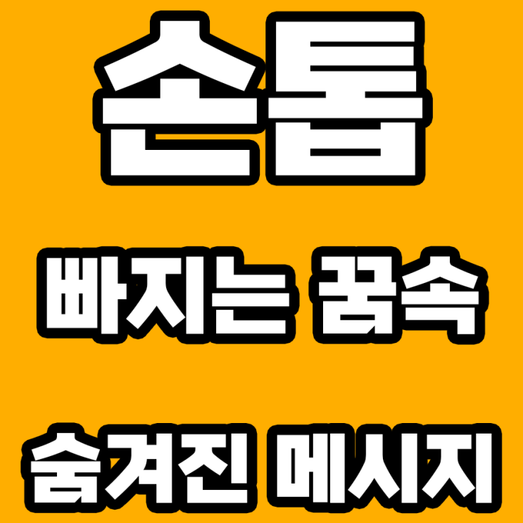  손톱 빠지는 꿈 해몽: 우리 삶에 미치는 영향