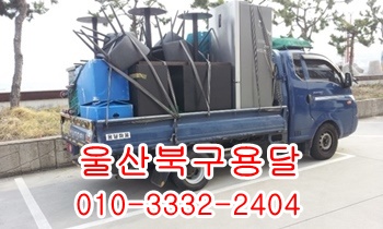 울산북구용달 호계 제주도 외동 입실 울릉도 모화 불국사 정자 양남. 울산북구용달 호계 제주도 외동 입실 울릉도 모화 불국사 정자 양남.