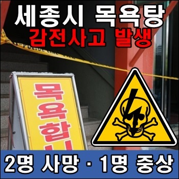 <b>세종시 목욕탕 감전</b>사고로 사상자 발생