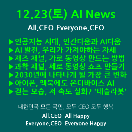  12.23(토) AI, 활용법, 부업, 창업 News